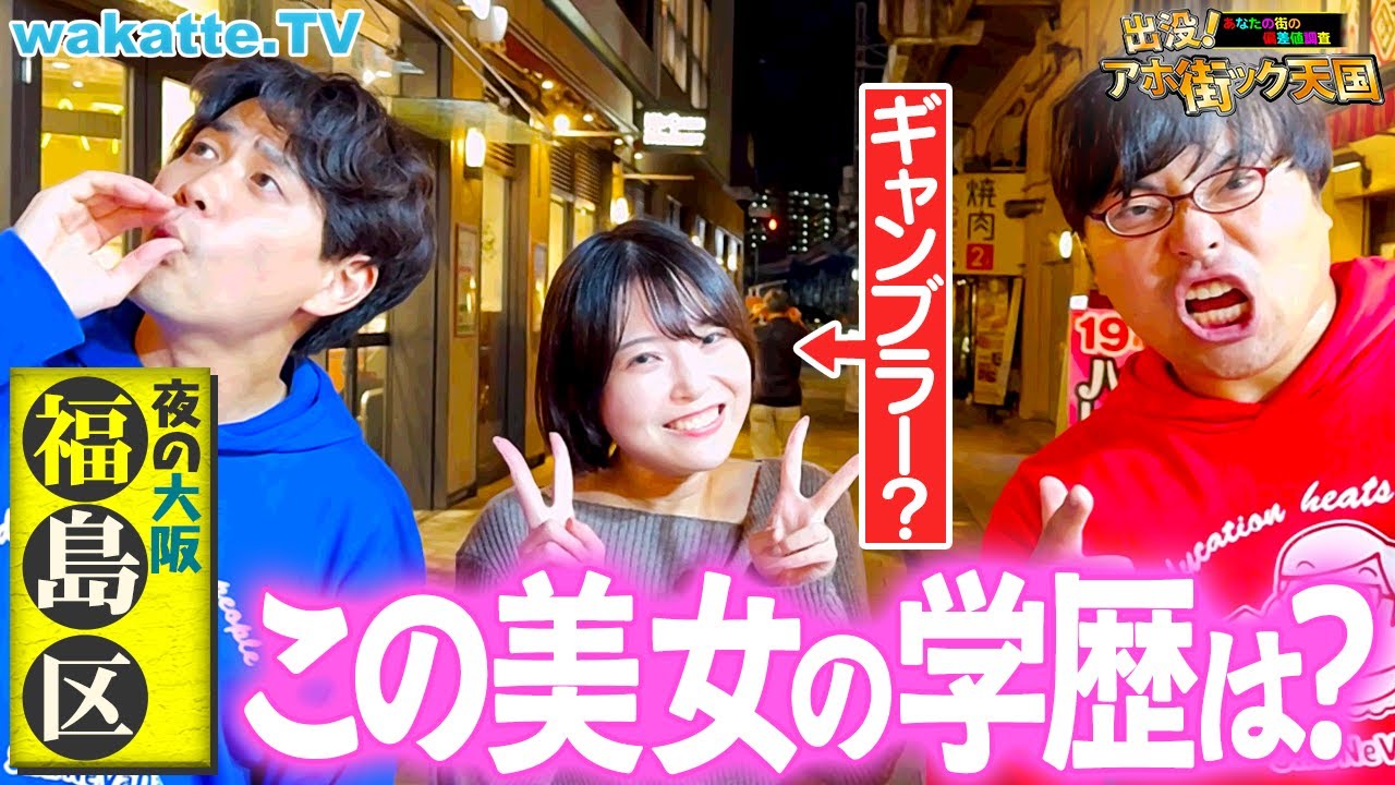 【あと一歩で大惨事】ギャンブラーから医学部まで！？カオスな大阪・福島駅でアホ街ック天国！【wakatte TV】#1332