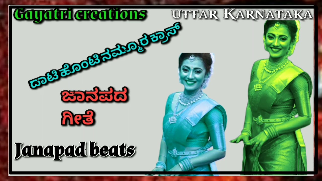Dati honti namura cross kannada janapad song