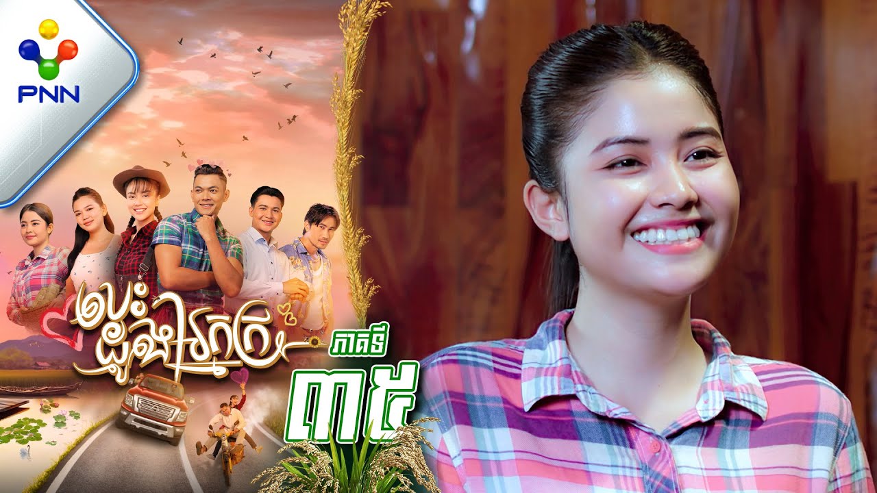 រឿង បេះដូងអ្នកក្រ ភាគទី៣៥ PNN Drama 35