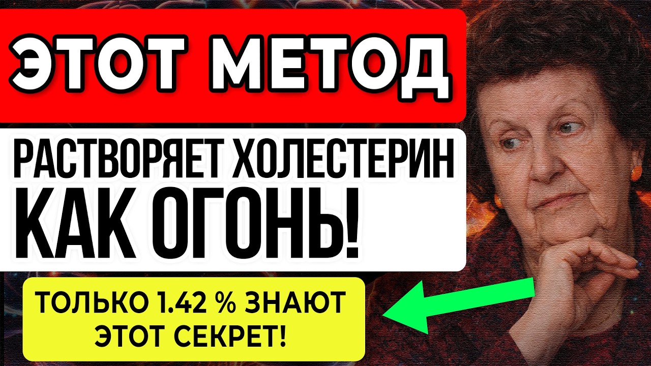 АТЕРОСКЛЕРОЗ ИСЧЕЗАЕТ! Метод БЕХТЕРЕВОЙ Растворяет БЛЯШКИ — А ВРАЧИ МОЛЧАТ