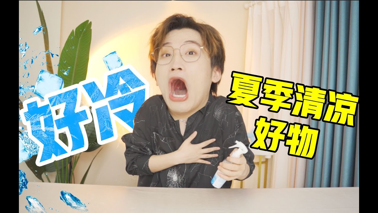 一秒制冷？夏季防暑神器真的好冷！【网不红萌叔Joey】