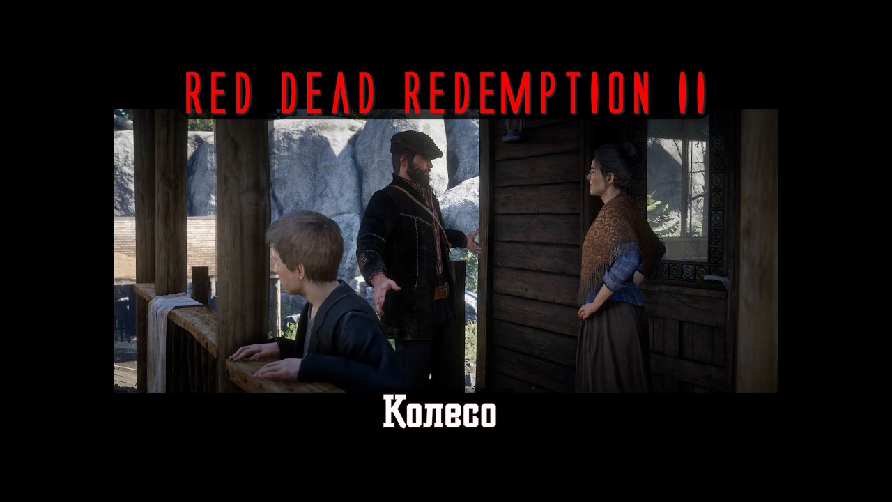 RDR II. Серия 334. Колесо (Эпилог, часть 1 - Ранчо Пронгхорнов)