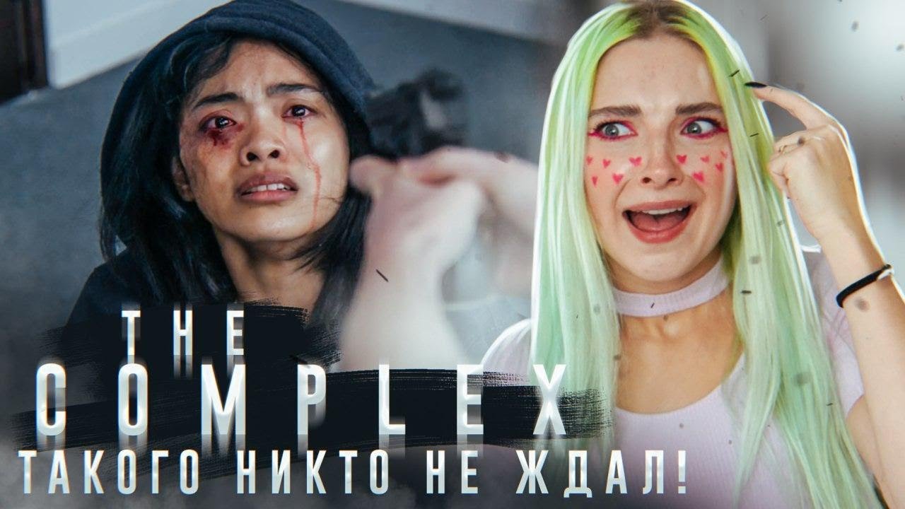 САМЫЙ ЧЕТКИЙ ФИНАЛ - Я В ШОКЕ ► The Complex ► Комплекс - ПОЛНОЕ ПРОХОЖДЕНИЕ