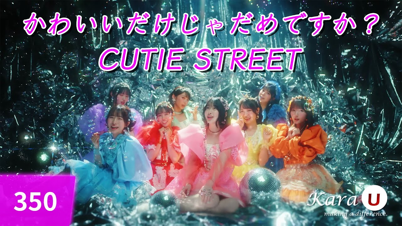 CUTIE STREET - かわいいだけじゃだめですか？ (귀엽기만 하면 안되나요?) [Kara-U] 노래방 カラオケ