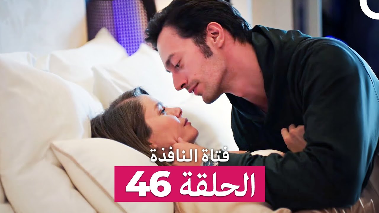 فتاة النافذة الحلقة 46 (Arabic Dubbed)
