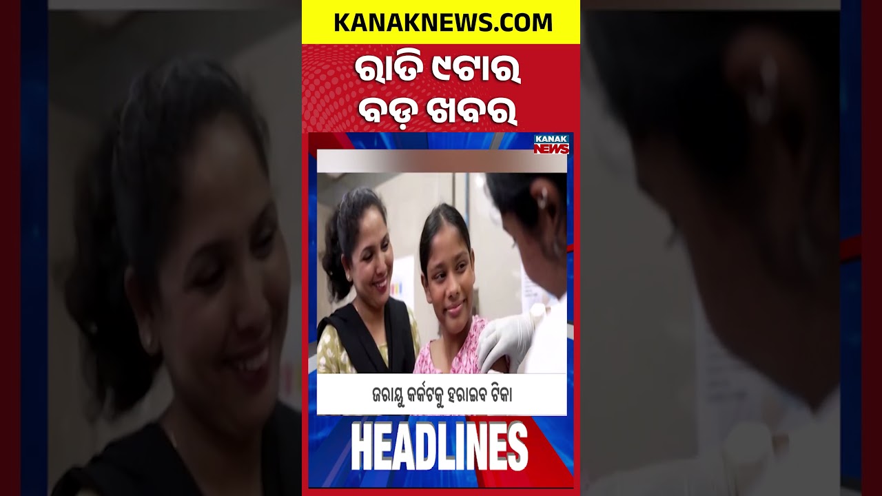 ବର୍ତ୍ତମାନର ବଡ଼ ଖବର || Top Headlines | Breaking News | Kanak News Shorts