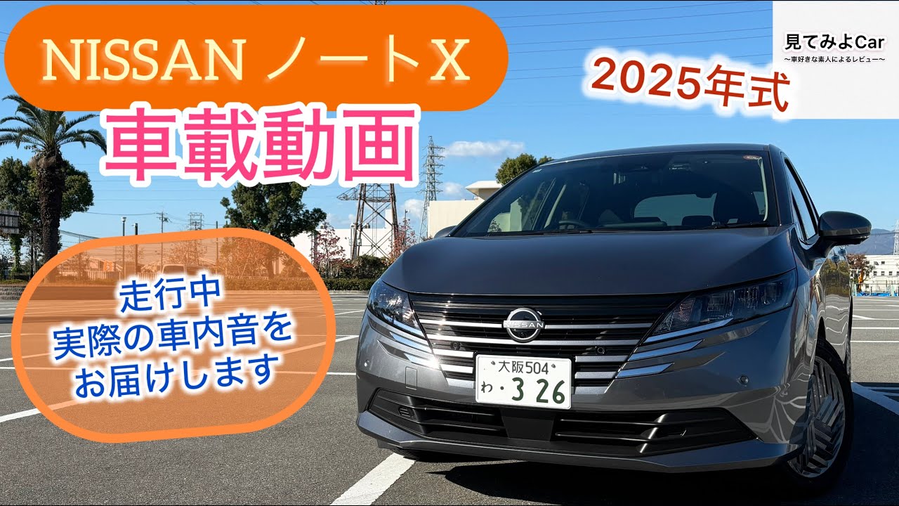 [車載動画]2025年式 日産ノートX無声試乗編！走行中実際の車内音をお届けします！
