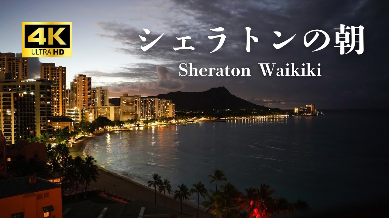 【4K】シェラトンの朝｜ワイキキの夜明けとダイヤモンドヘッド｜癒しの1時間