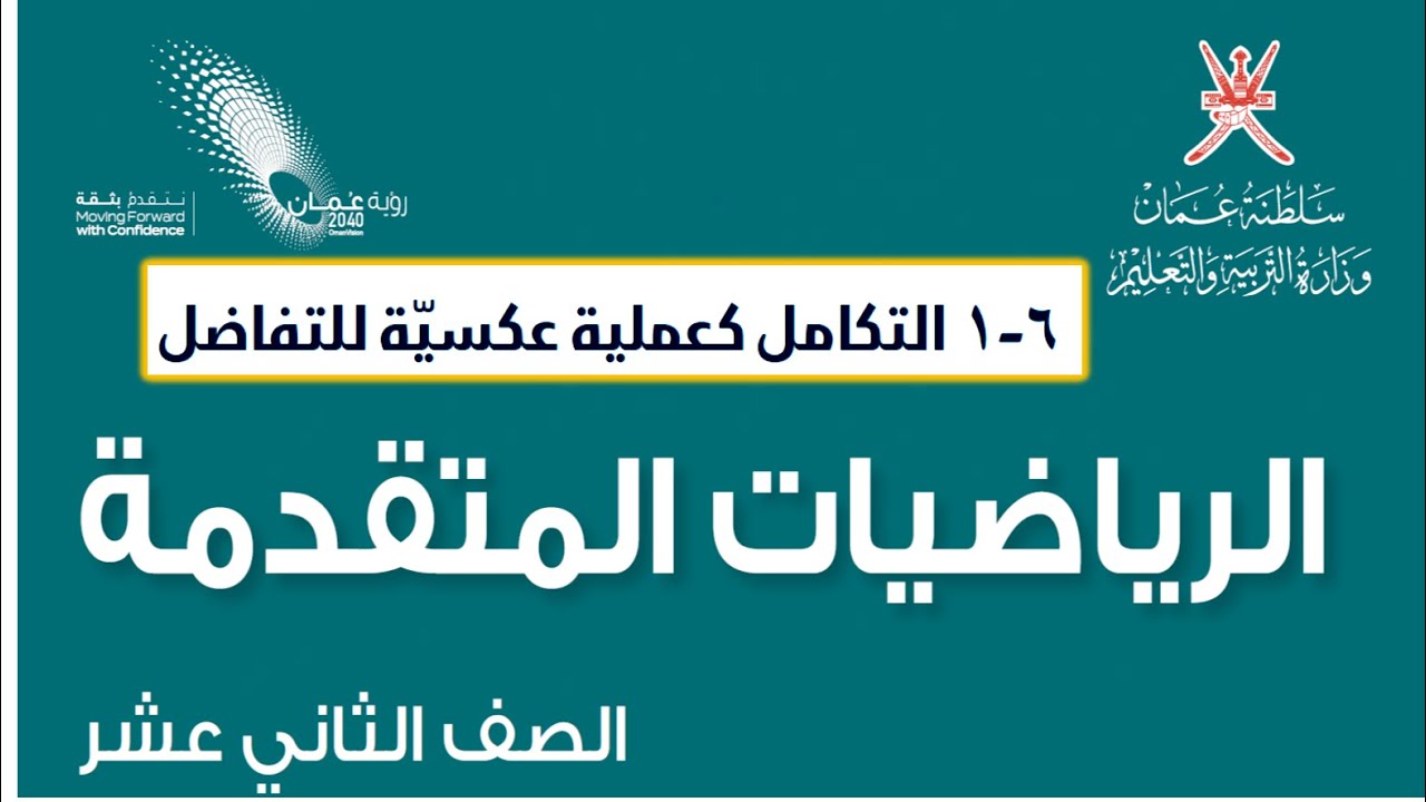 التكامل كعملية عكسية للتفاضل