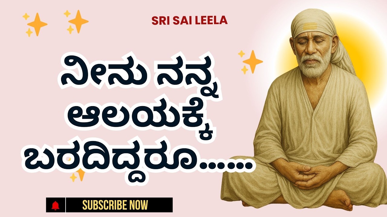 Sai Baba Sandesha |  ನೀನು ನನ್ನ ಆಲಯಕ್ಕೆ ಬರದಿದ್ದರೂ…… - Neenu Nanna Aalayakke Baradiddaruu…..