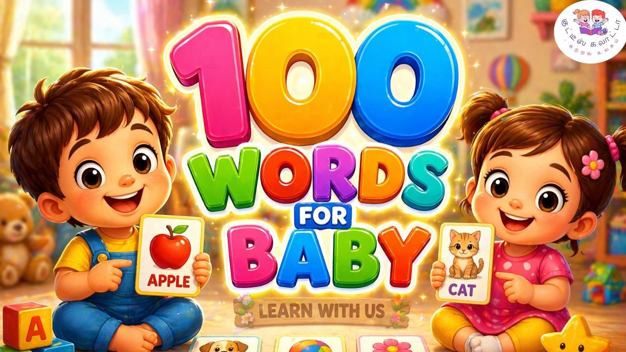 100 WORDS FOR BABY I குட்டீஸ் கலாட்டா – கற்றல் உலகம்