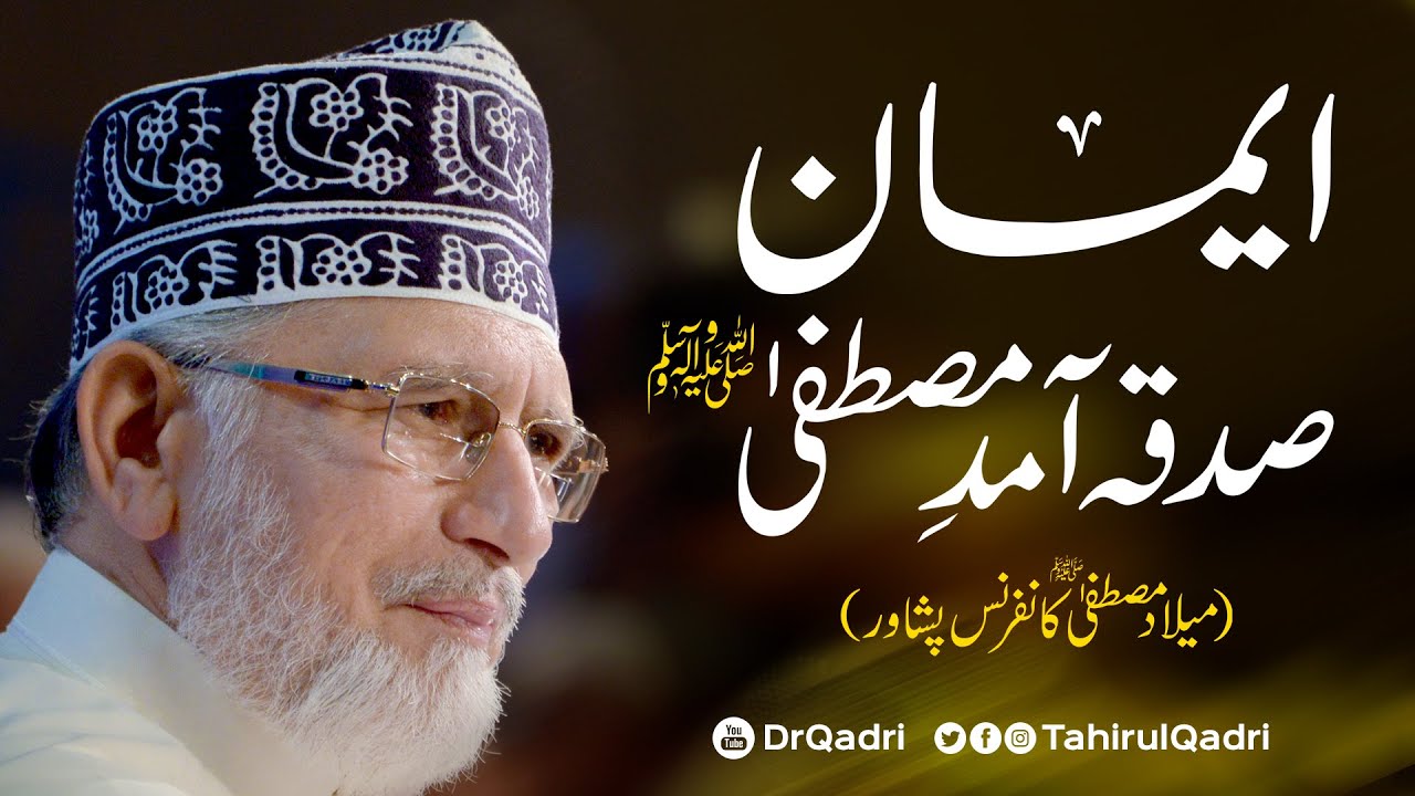 Iman Sadqa e Aamad e Mustafa ﷺ Hay | Milad Mustafa Conference | Dr Muhammad Tahir-ul-Qadri