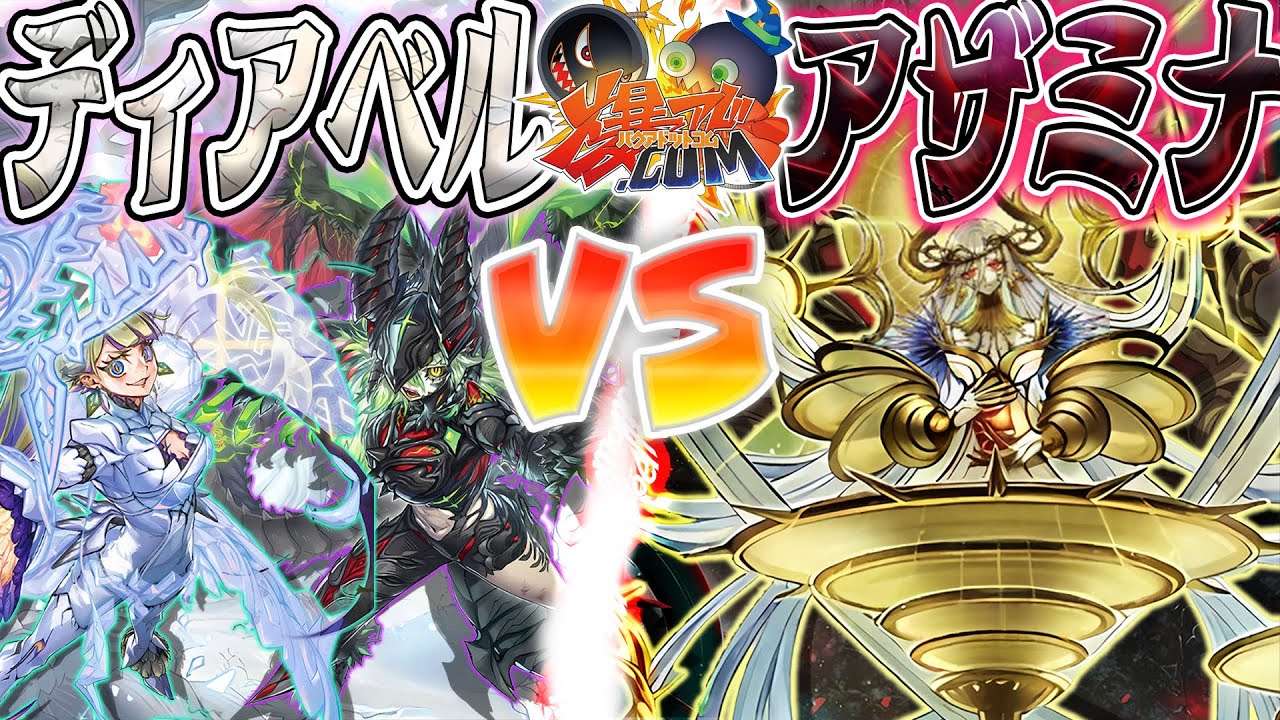 【#遊戯王】罪宝決戦！これは白き森のものがたり…『ディアベル』vs『アザミナ』【#爆アド】