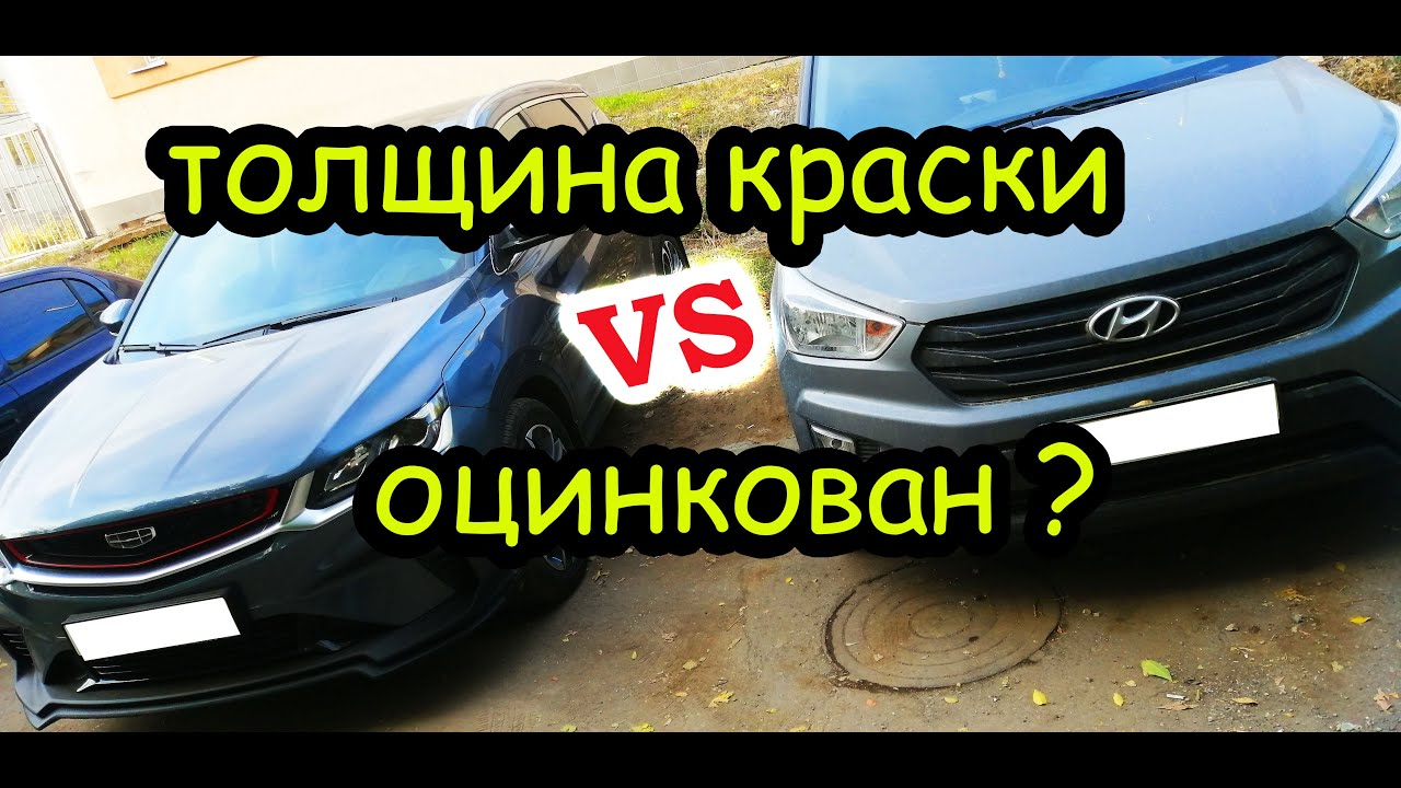 Толщина краски и оцинковка Geely Coolray | Сравним с Hyundai Creta