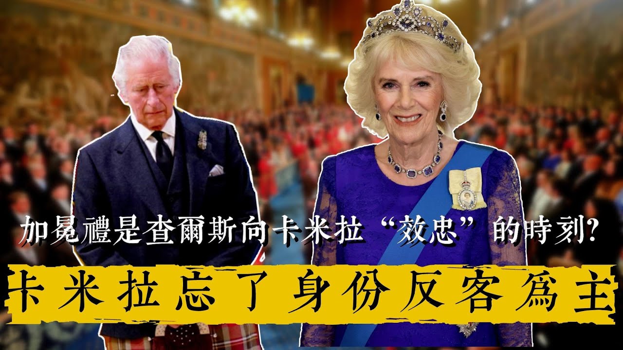 加冕禮是查爾斯向卡米拉&ldquo;效忠&rdquo;的時刻？卡米拉忘了身份反客為主