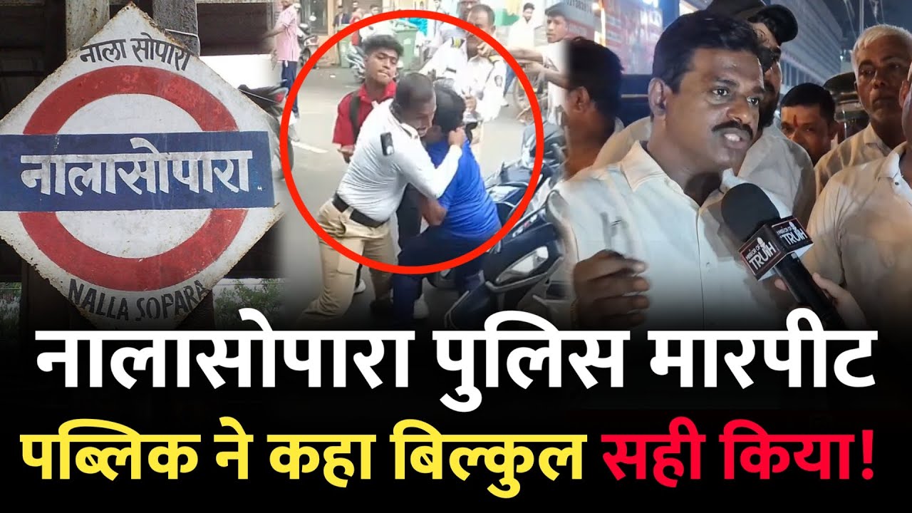 नालासोपारा में पब्लिक किसके साथ? ट्राफिक पुलिस या पिता- पुत्र| Mumbai News |  Nalasopara Mumbai