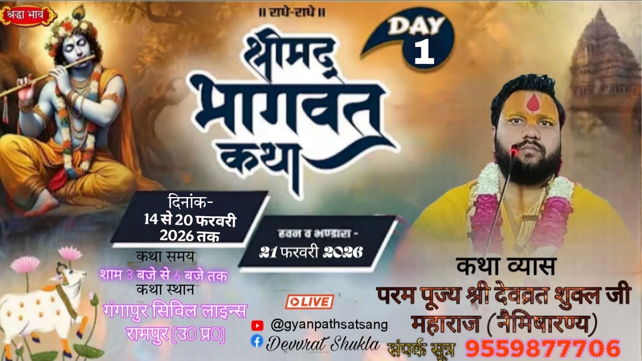 🔴 Live DAY 1  ||  श्रीमद् भागवत कथा |  - स्थान -गंगापुर सिविल लाइन्स रामपुर (उ0 प्र0)