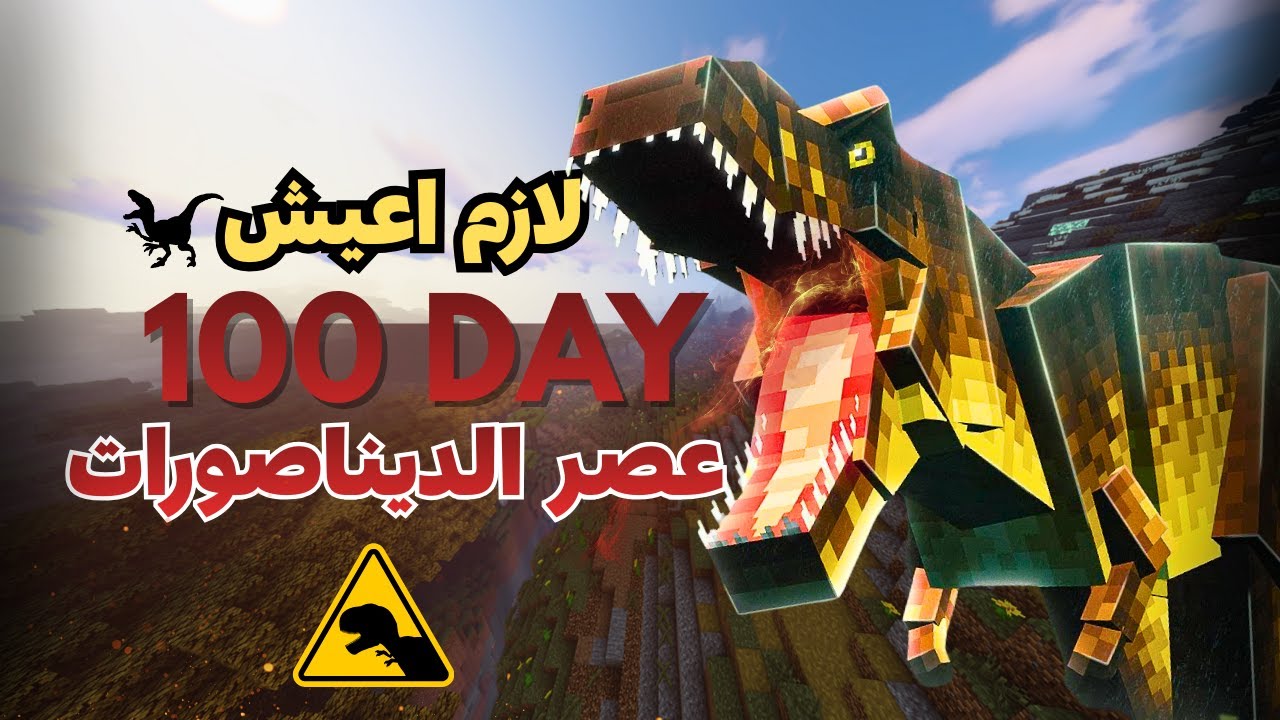 لازم انجو لمدة 100 يوم في عالم الديناصورات!💀minecraft