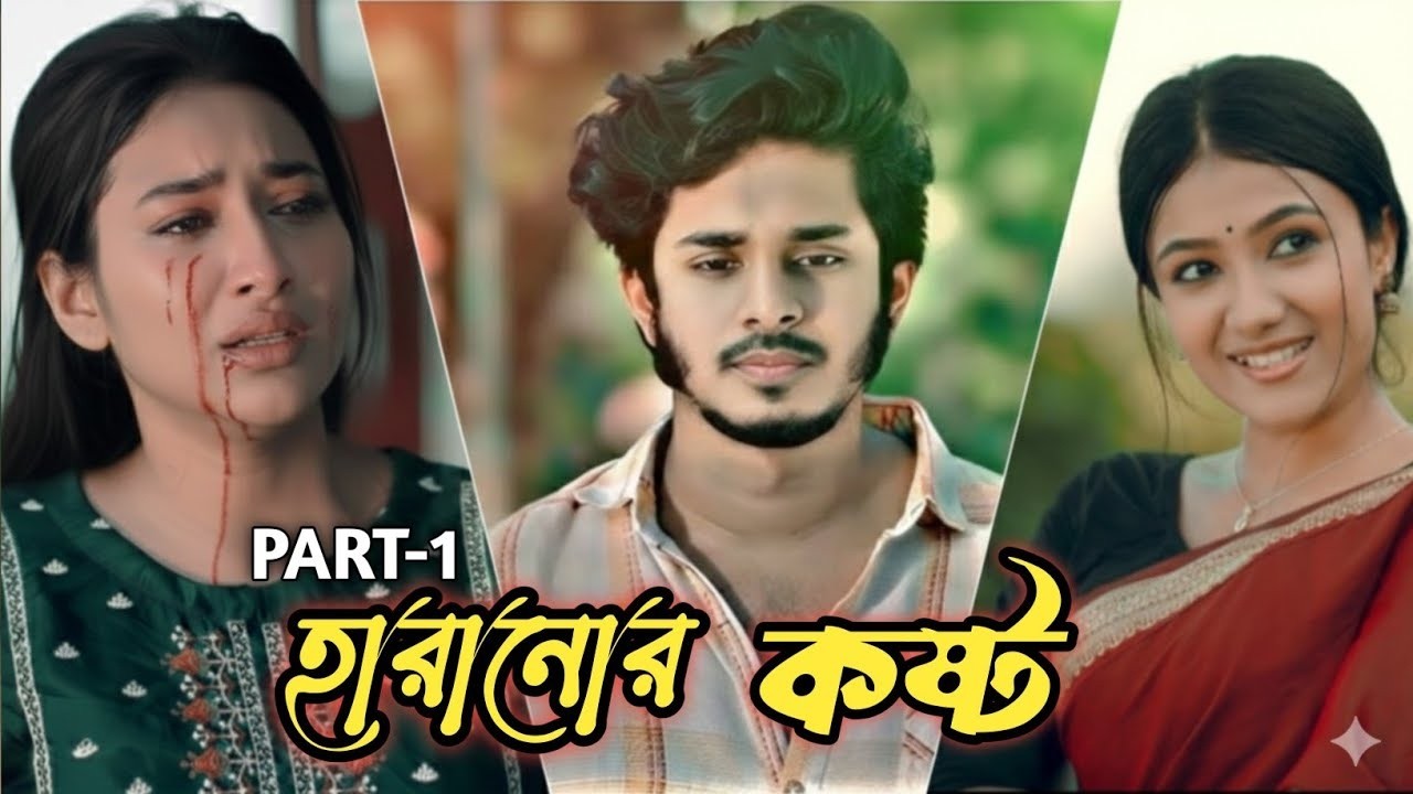 হারানোর কষ্ট পার্ট - ১ | বুক ফাটা এক ভালোবাসার গল্প | Nirjon Nahuel fatema |New Natok 2026😭😭💔