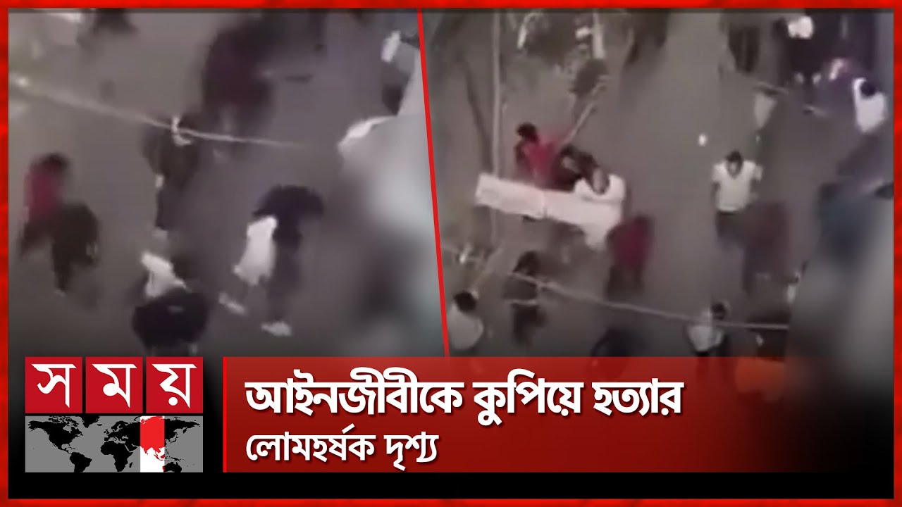 যেভাবে হত্যা করা হয় আইনজীবী সাইফুলকে | Lawyer | Saiful&rsquo;s Video Footage | Chattogram | Somoy TV