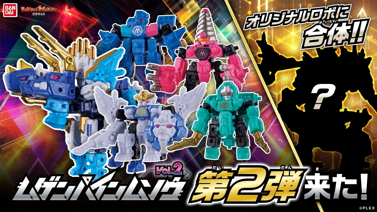 恐竜やロボに変形・合体!「ムゲンバインムソウ」第2弾が登場! 3人で一つのロボを作ったらどうなる⁉【バンマニ!】【バンダイ公式】