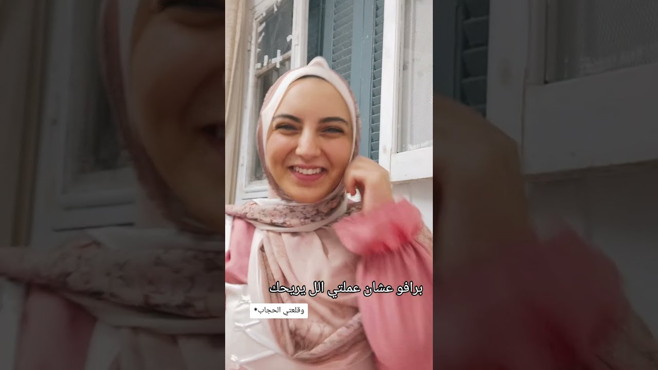 كلنا لبسنا الحجاب غصب عننا فعلا ..