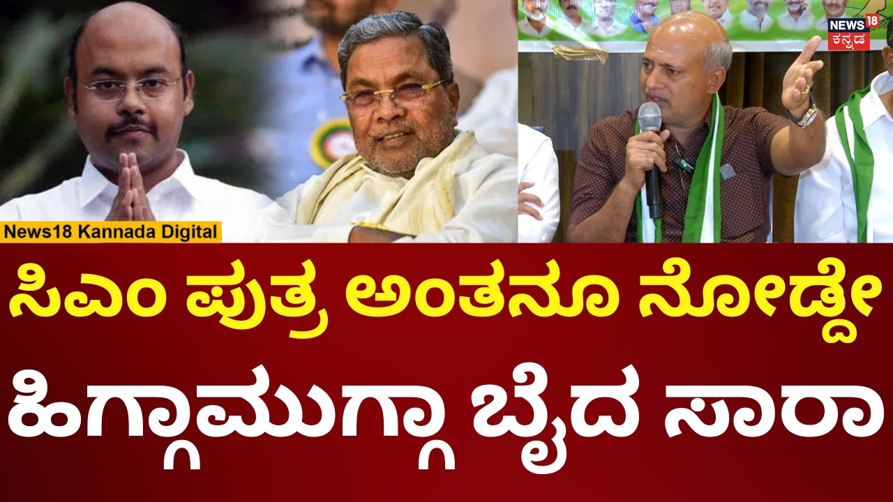Sara Mahesh Reacts On Yathindra | ಮನೇಲಿ ಸಿಎಂ ಇದ್ರೂ ನಿಮಗ್ಯಾಕೆ ಎಂಎಲ್​ಸಿ ಅಧಿಕಾರ ಬೇಕಿತ್ತು? | N18V