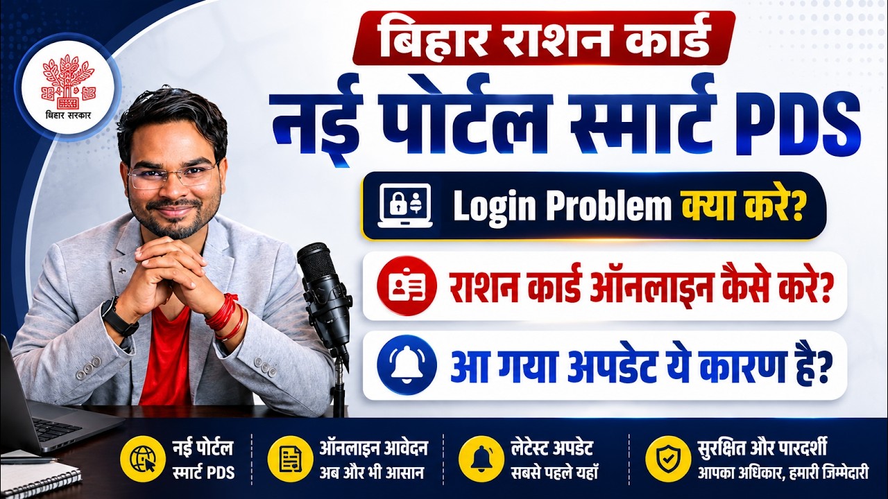 Bihar Ration Smart PDS Portal Login Problem | Ration Card New Portal ऑनलाइन आवेदन पूरी सच्चाई