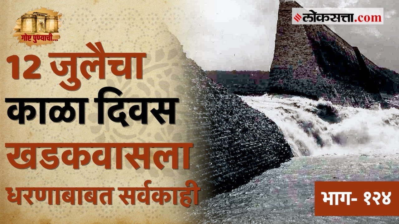 खडकवासला धरणाचा 'हा' इतिहास तुम्हाला माहितीये का? गोष्ट पुण्याची- 124| Khadakwasla Dam