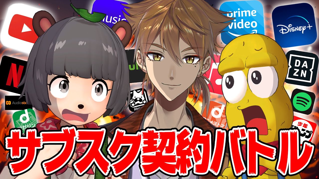 【自腹】サブスク狂いVTuberとサブスク契約数で競ってみた！！【チキンレース】