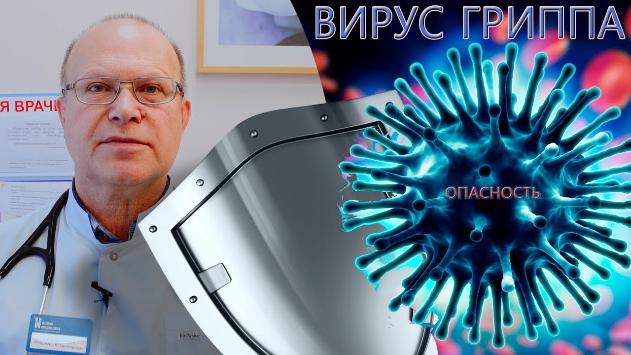 ВИРУС ГРИППА | СИМПТОМЫ | Лечение