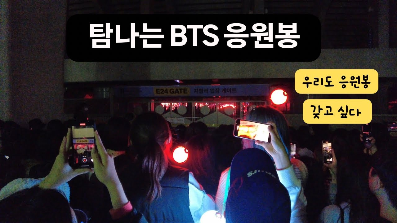 탐이 나는 BTS 응원봉 ㅣ 부산 아시아드 경기장 아미들 구경