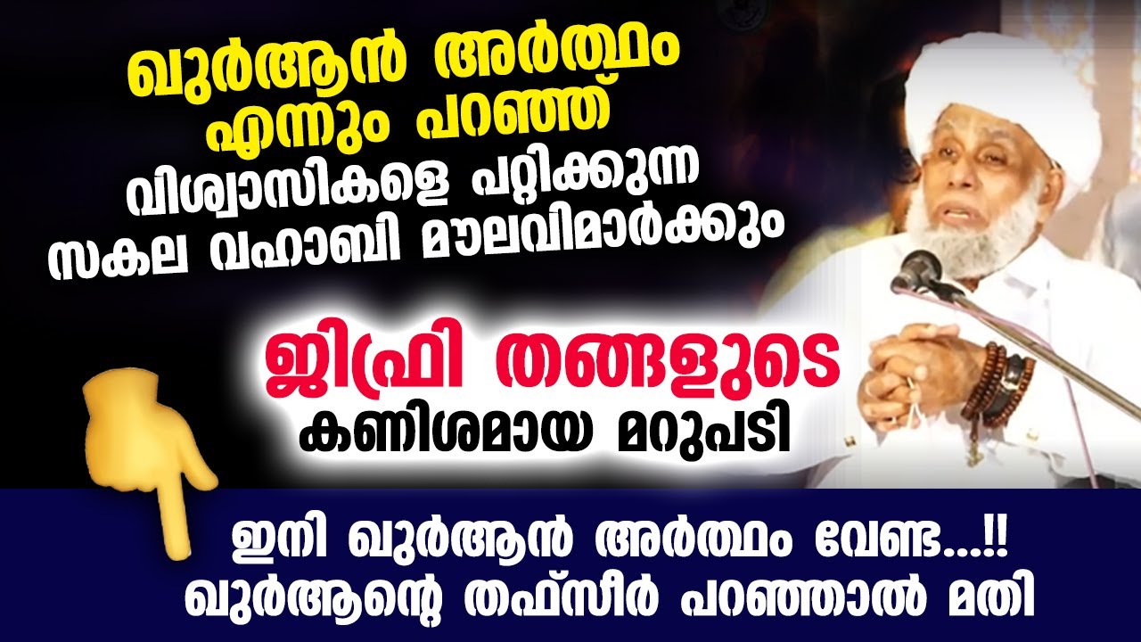 ഖുർആൻ  (തർജ്ജുമ) അർത്ഥം വേണ്ട...!!  ഖുർആന്റെ തഫ്സീർ പറഞ്ഞാൽ മതി... വഹാബികൾക്ക് മറുപടി Jifri Thangal
