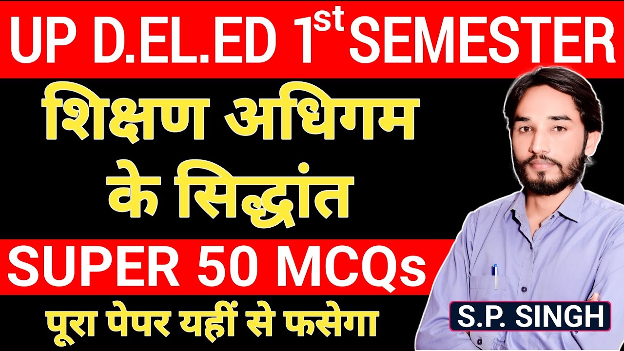 UP DELED 1ST SEMESTER🔥पेपर वाले प्रश्न🔥शिक्षण अधिगम के सिद्धांत | By S.P SIR