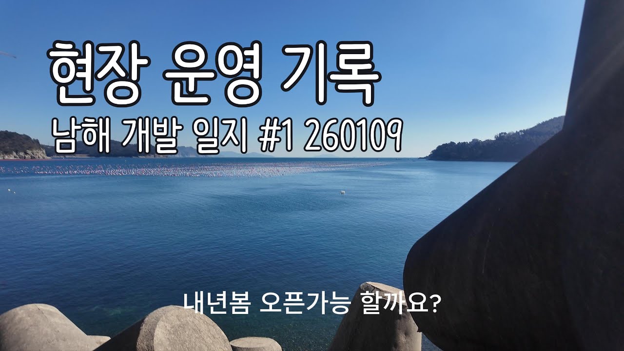 [현장 운영 기록] 남해 개발 일지 (검토중) / 2026.01.09