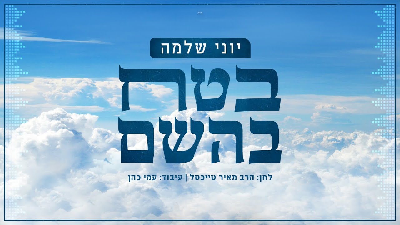 יוני שלמה - בטח בהשם | Yoni Shlomo - Betach Bashem