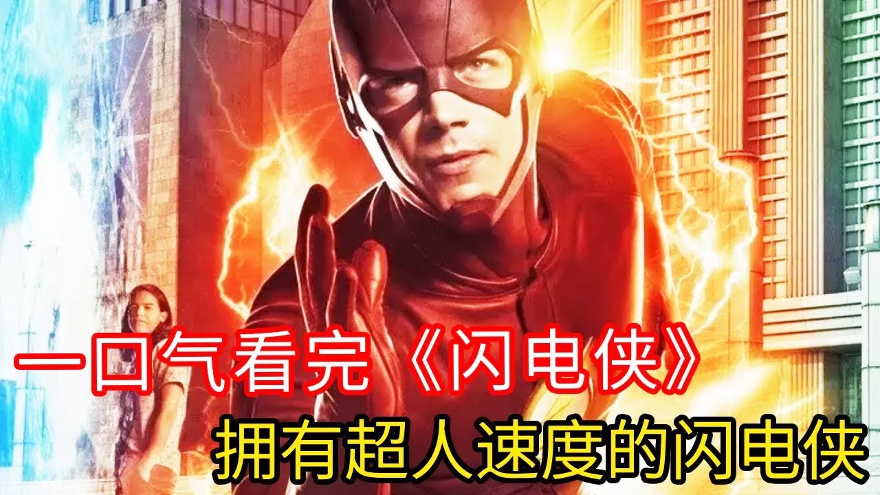 闪电侠接触化学反应获得神速力，成为拥有超人速度的英雄，阻止坏人的犯罪行为的发生，一口气看完《闪电侠》#剧情#解说#一口气看完#影视剧
