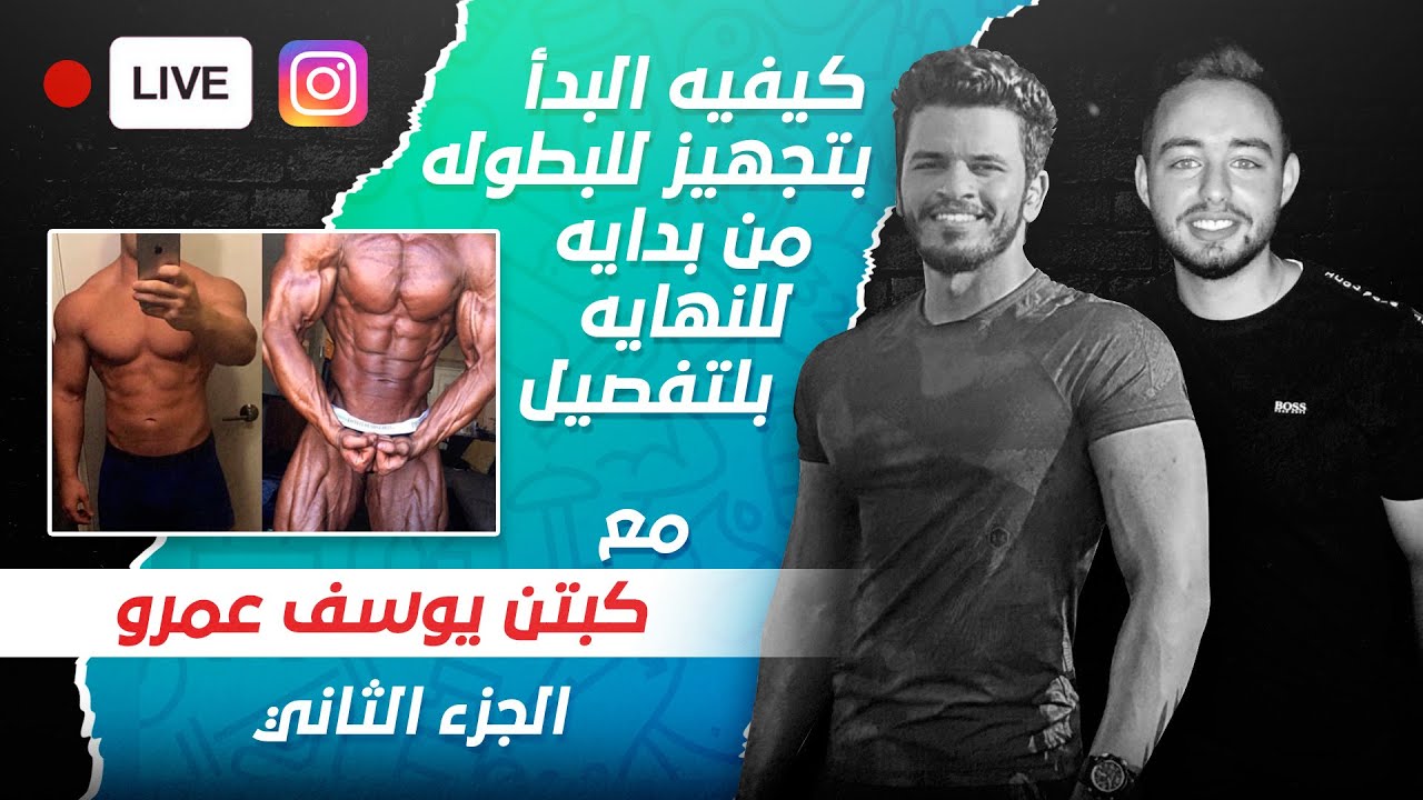 بث مباشر مع يوسف عمرو : كل ما تحتاج معرفته لاخر اسبوع قبل لبطوله ! (Peak week)