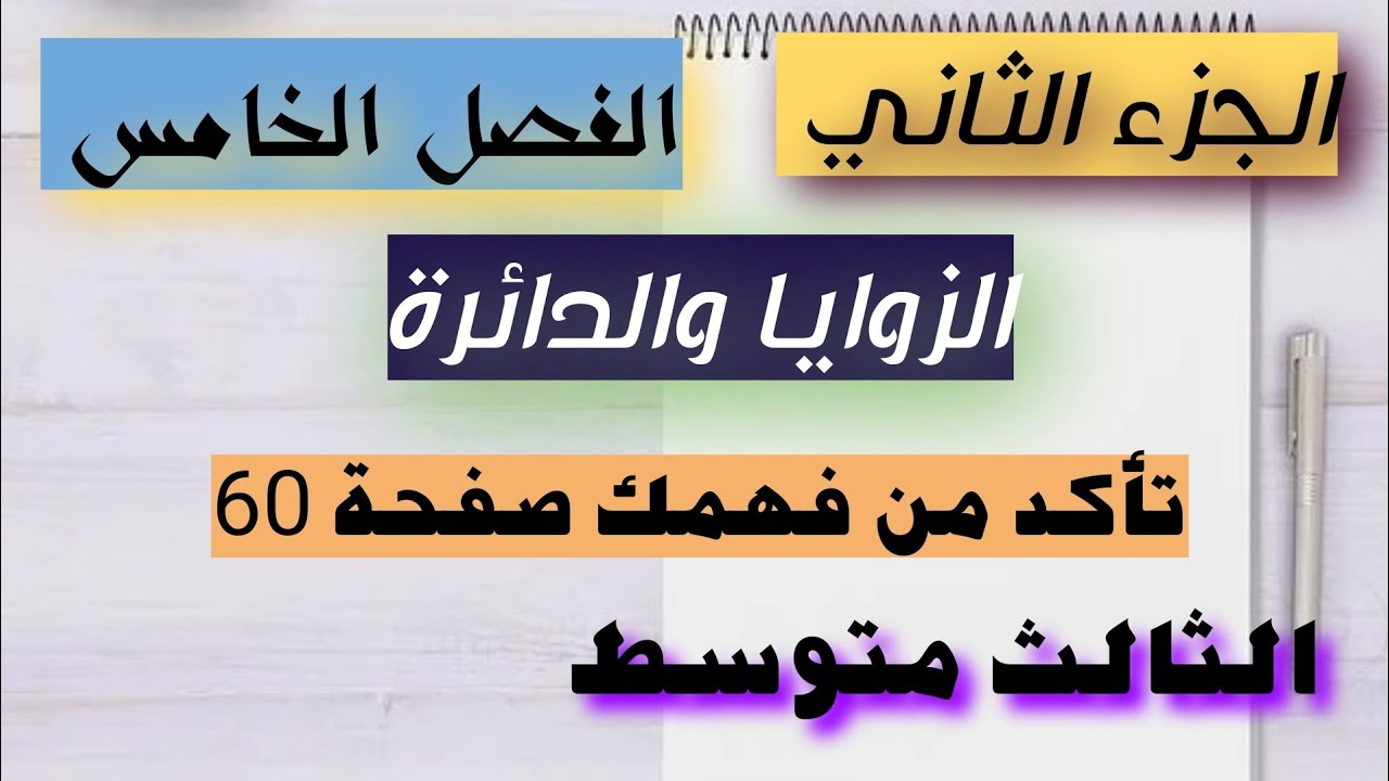 رياضيات الثالث متوسط/جزء ثاني/تأكد من فهمك(60)الدائرة والزوايا المحيطية/المماسيه/الداخلية/الخارجية