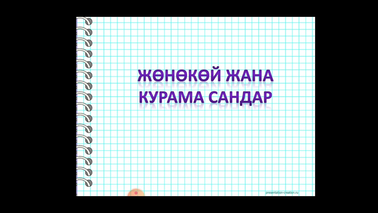 жонокой жана курама сандар