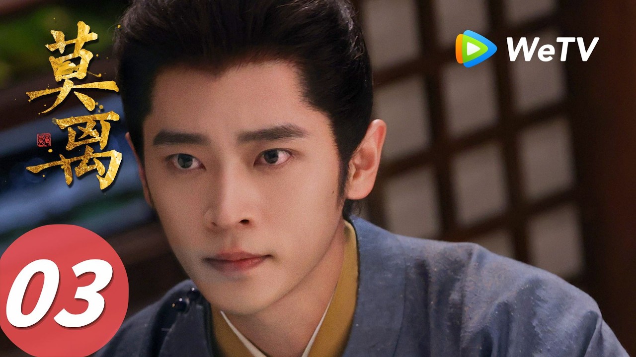 《莫离》The First Jasmine EP03｜白鹿、丞磊｜小人退散！惹到叶璃你提到钢板了！｜MULTI SUB
