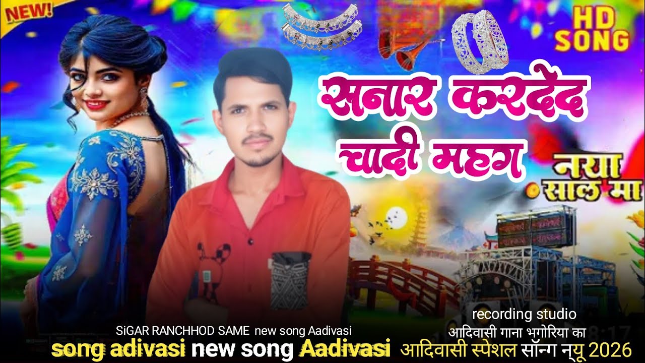 सानार करि देद चादि मोहगो // आदिवासी गाना 2026  🎶 SiGAR RANCHHOD SAME  // चांदी होयगय महंगो