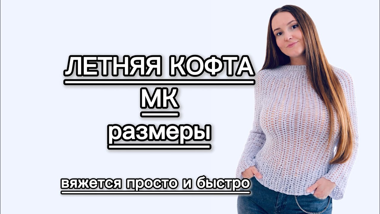 🧶ЛЕТНЯЯ КОФТА КРЮЧКОМ — ПРОСТОЙ МК С РАЗМЕРАМИ | СВЯЖЕТ КАЖДЫЙ🧶