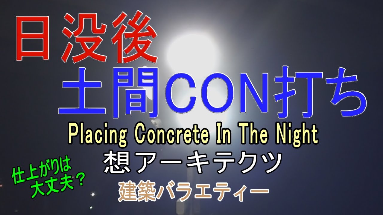 【日没後 土間CON打ち】建築バラエティー