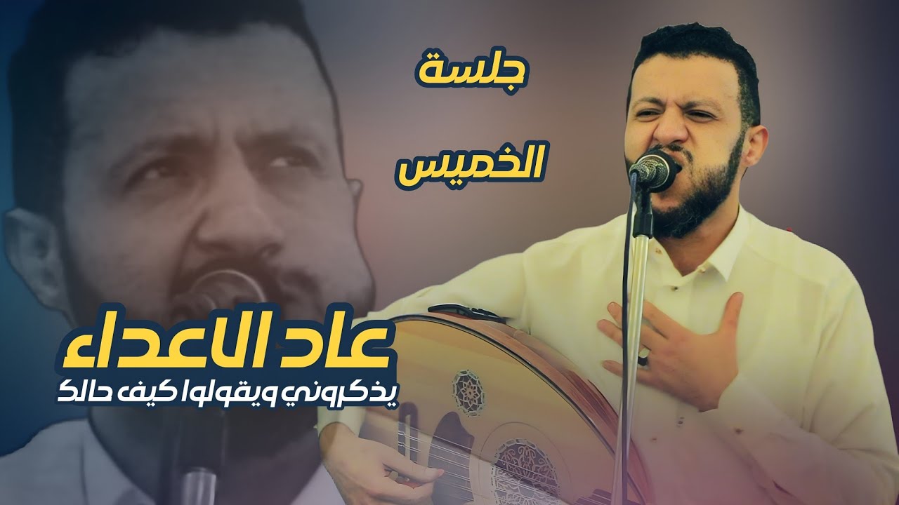 جلسة الخميس وجديد حمود السمه 2025| لربما من افضل الجلسات التي يعشقها الجميع | عاد الاعداء يذكروني 