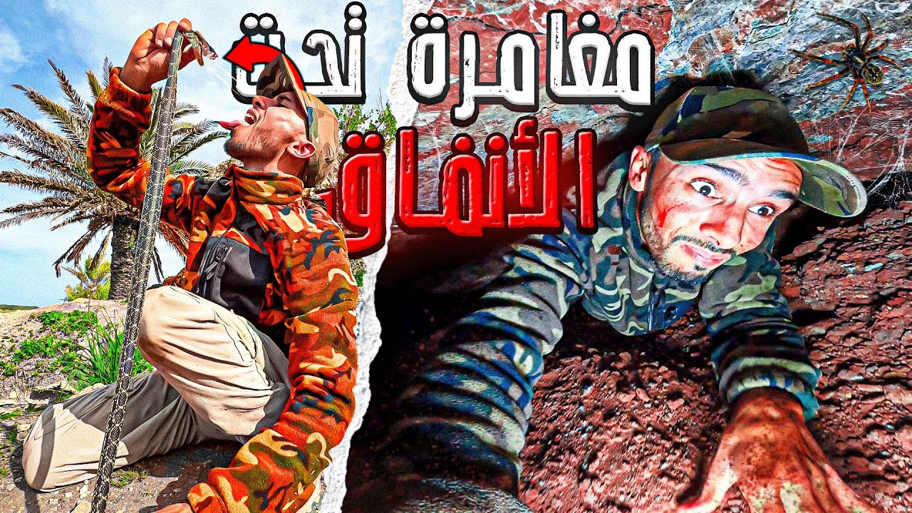 مغامرة تحبس الأنفاس❌دخلت لمغارة تحت الأرض🐗أوشديت ثعبان🐍في قاع البئر أو عضني😱شوف أشنو وقع☠️