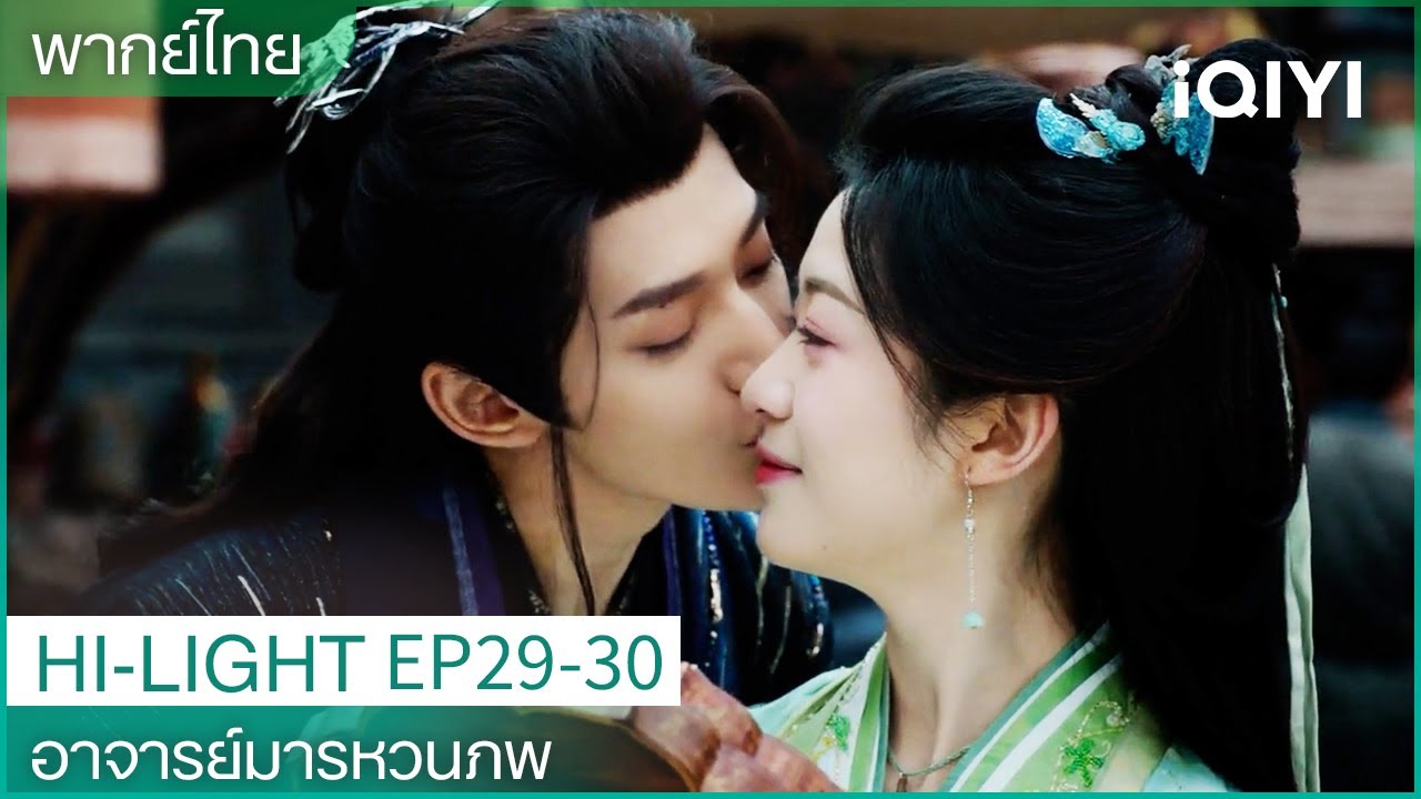 CLIP |🌳อาจารย์มารหวนภพEP29-30|คนที่อยู่ในเฟรมเดียวกันคือคู่รักที่มีอดีตชาติ|iQIYI Thailand