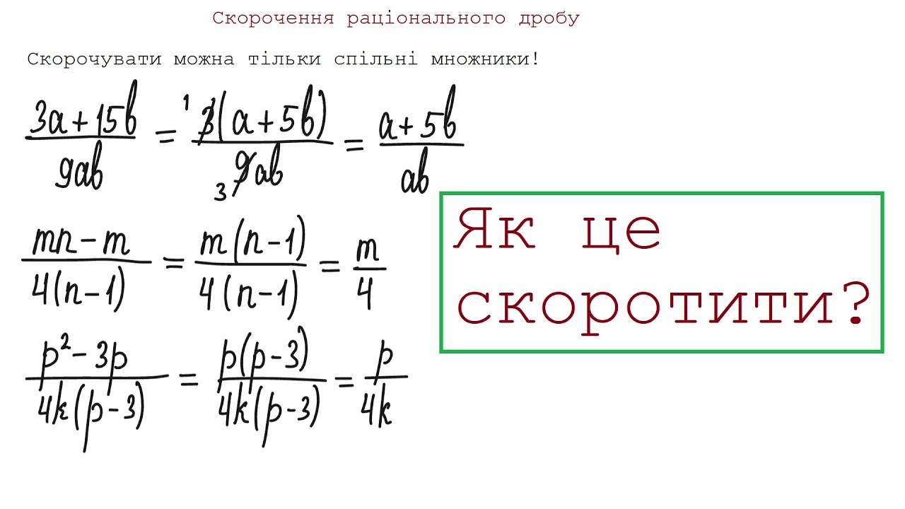 Скорочення раціонального дробу