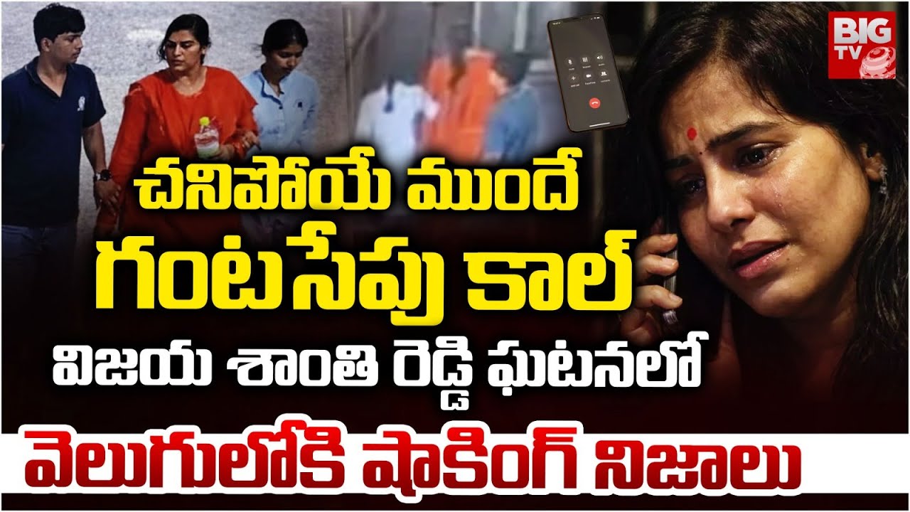 చనిపోయేముందే గంటసేపు కాల్ | SHOCKING Truth Reveal In Charlpalli Vijayashanti Reddy Case | BIG TV