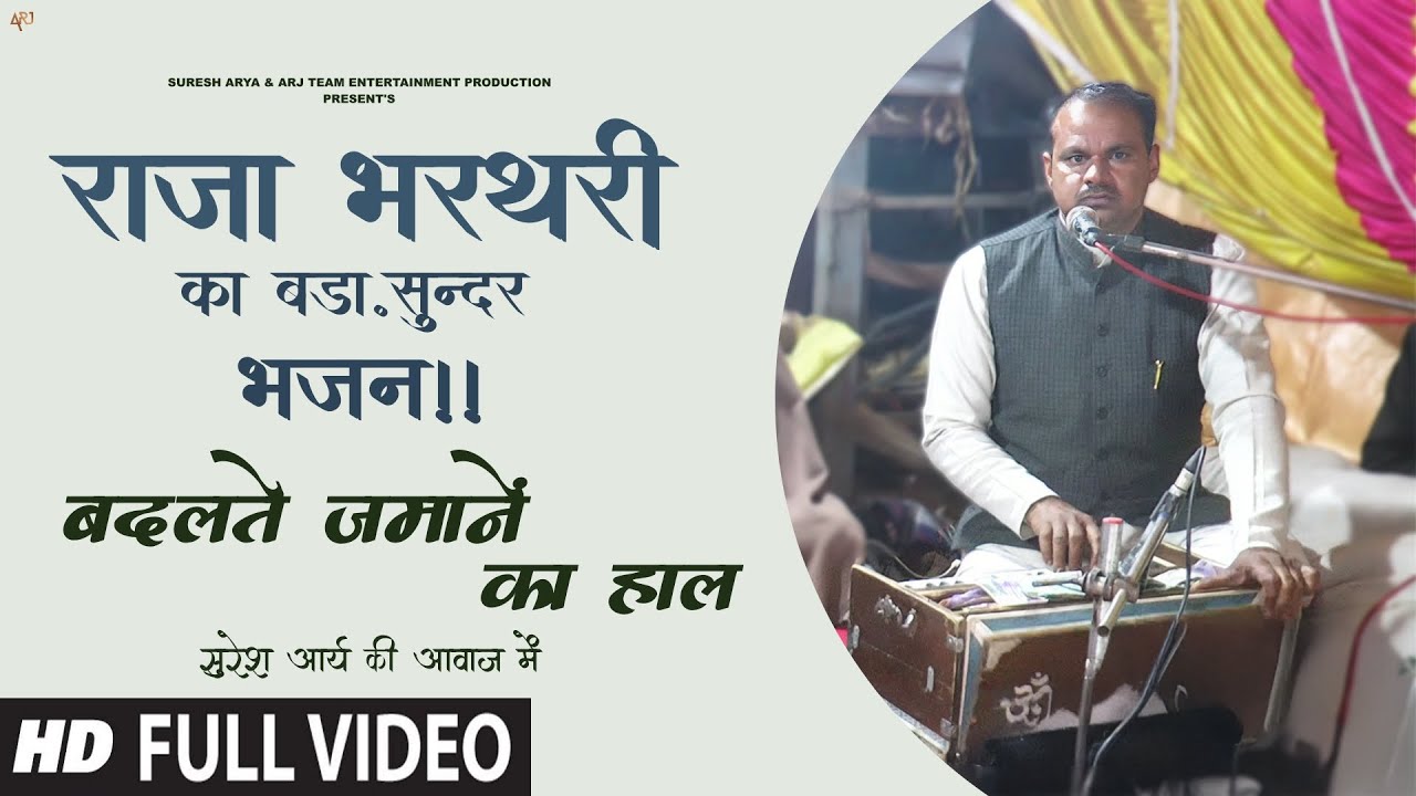 राजा भरथरी का बड़ा सुन्दर भजन - बदलते जमाने का हाल | Badalte Jamane Ka Haal | Bhajan | Suresh Alipur